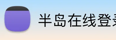 半岛在线登录平台 Logo
